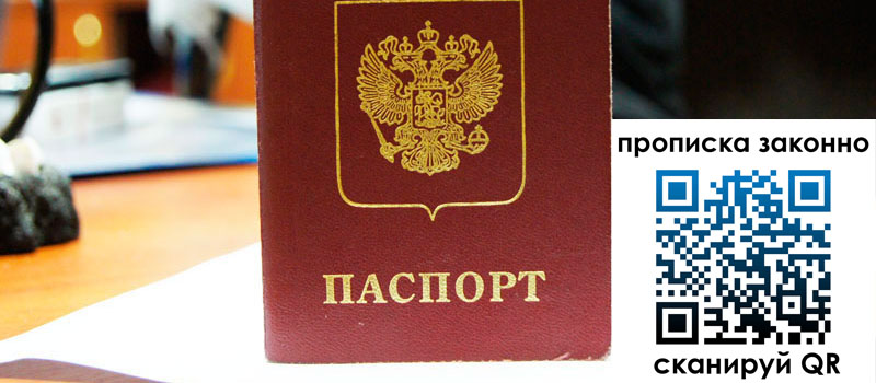 прописка в Москве прописка в Москве